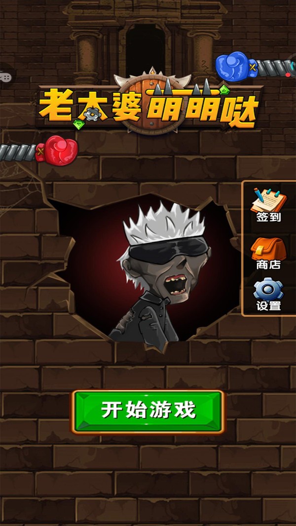 老太婆萌萌哒小游戏下载