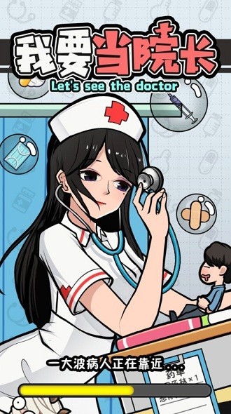 我要当院长手游免费版 v1.0 安卓版1