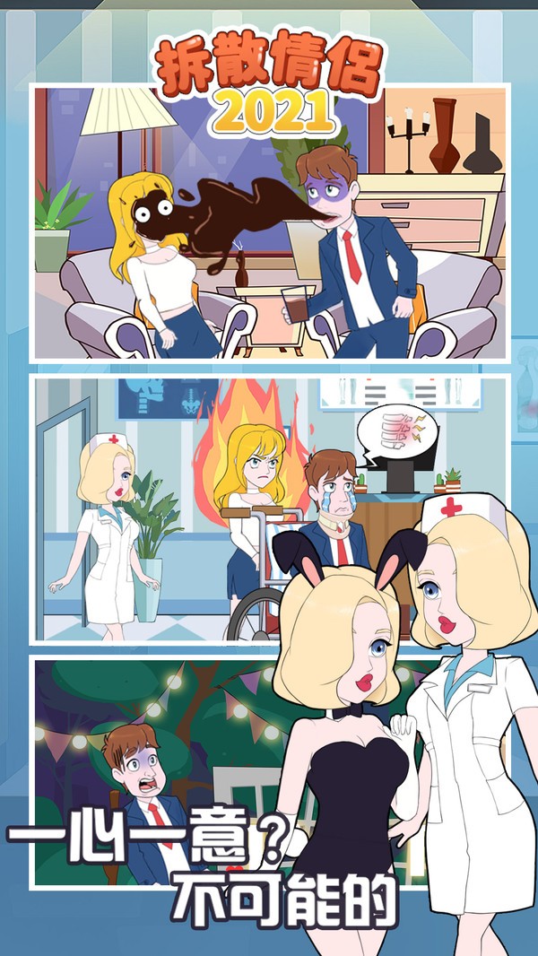 拆散情侣2021游戏下载