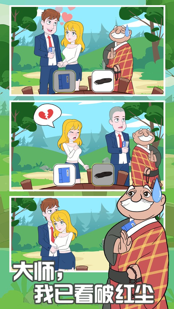 拆散情侣2021官方版 v1.1 安卓版2