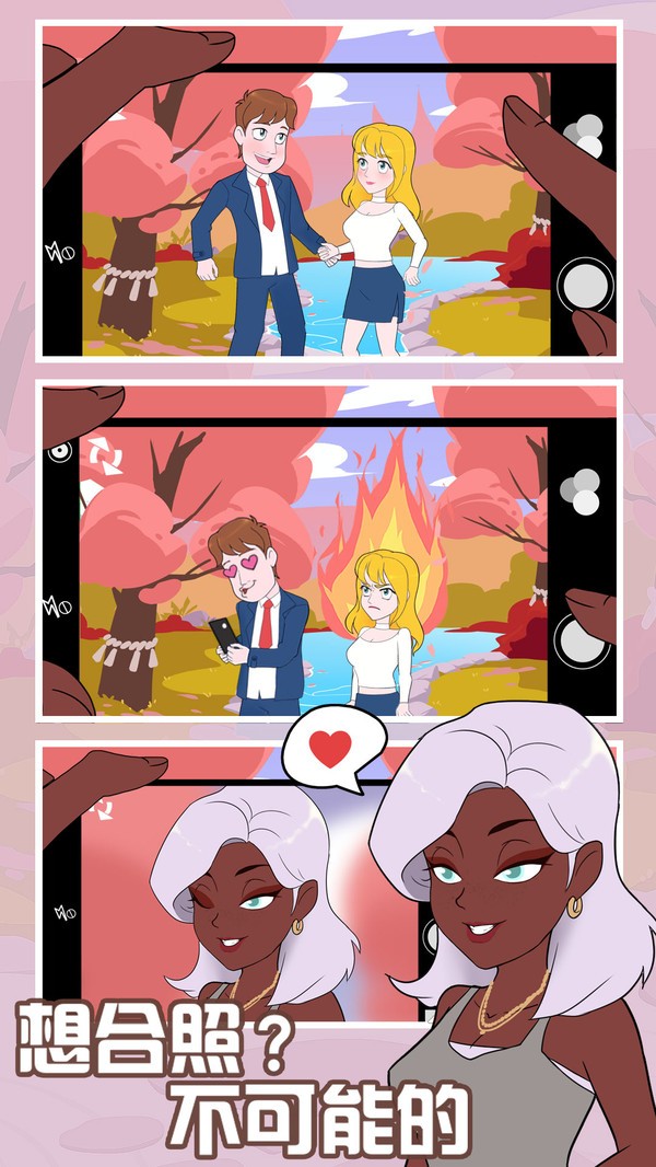 拆散情侣2021官方版 v1.1 安卓版1