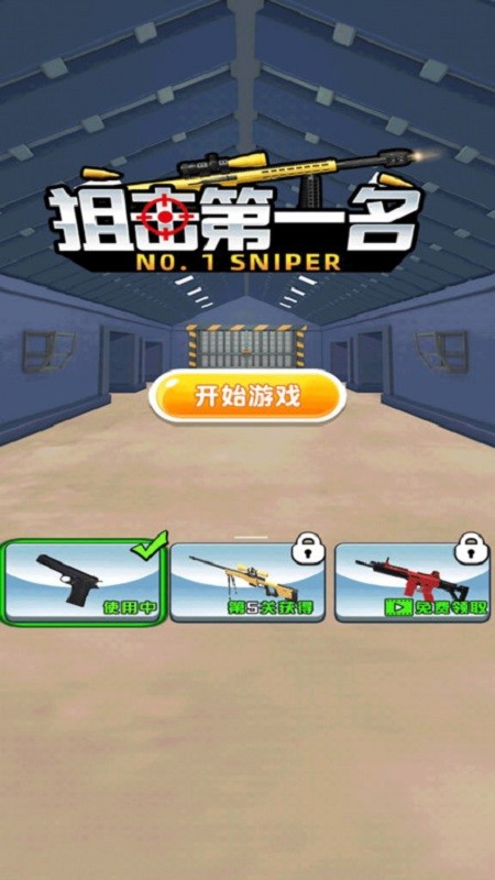 狙击第一名小游戏手机版 v1.0.1 安卓版1