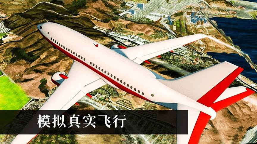 3D飞机模拟驾驶真实版 3D飞机模拟驾驶最新版游戏下载安装