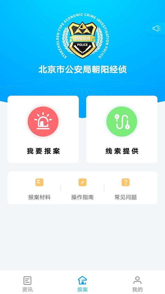 北京朝阳经侦报案app v1.0.0 安卓版0