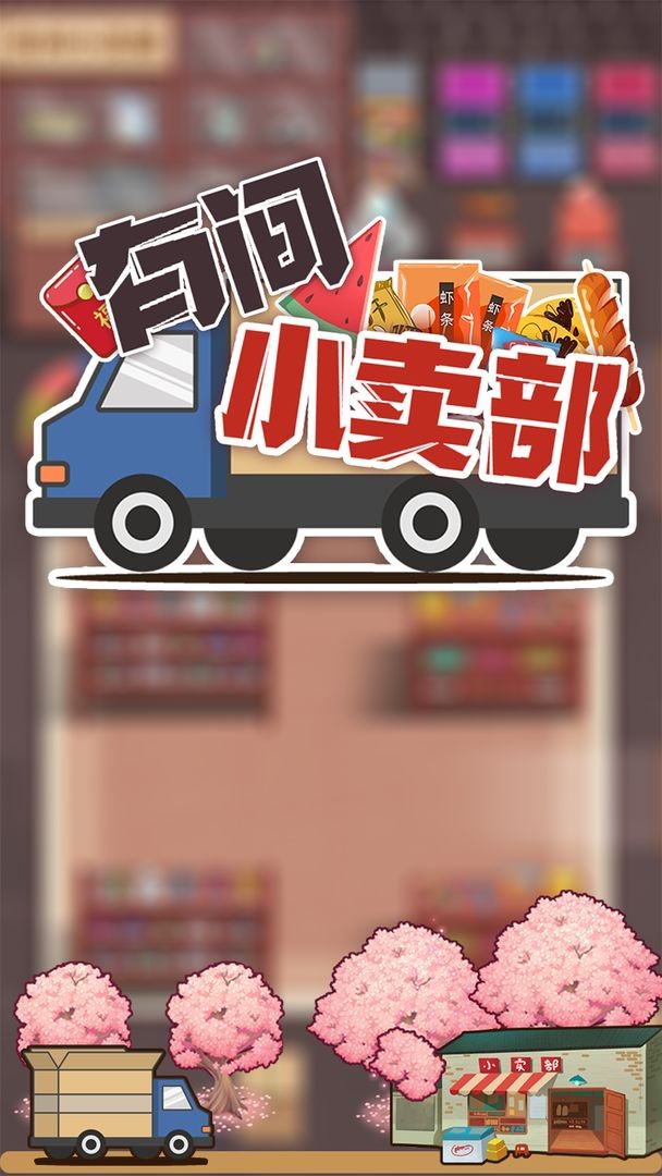 有间小卖部官方版 v1.0 安卓版3