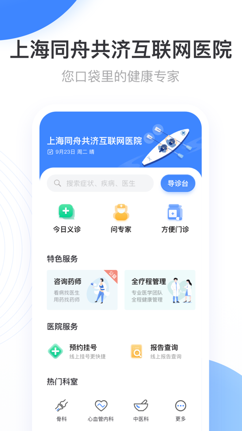 上海同舟共济互联网医院软件 v1.8.4 安卓版3