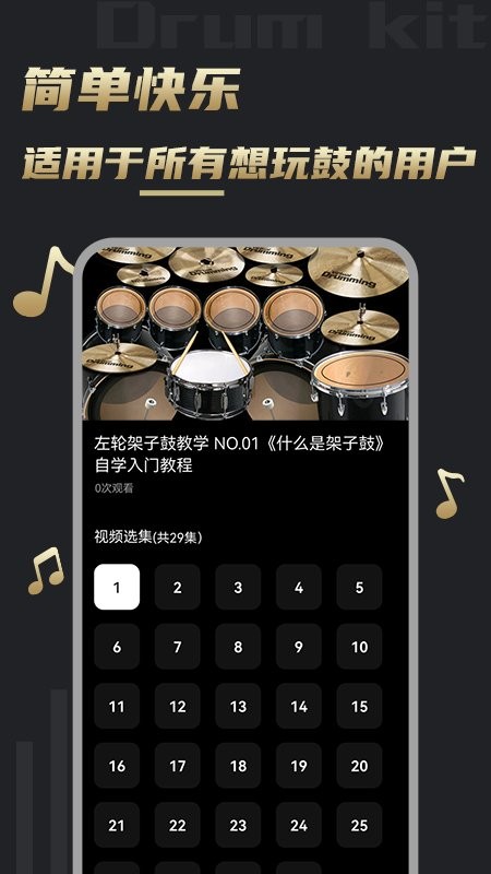 鼓谱软件免费版 v1.0.0 安卓版2