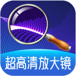 超高清放大镜手机版