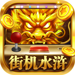 街机水浒传忠义堂游戏免费手机版