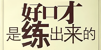练口才软件