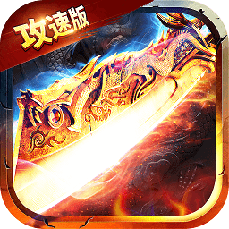 满攻速传奇游戏2022最新版