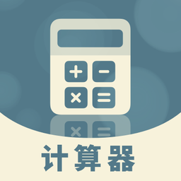 标准计算器手机版