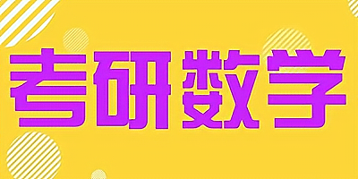 考研数学软件