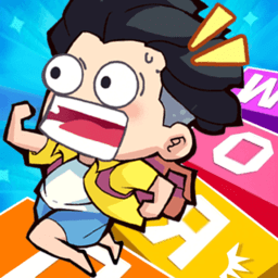 文字快跑吧小游戏官方版