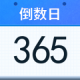 好用倒数日官方版