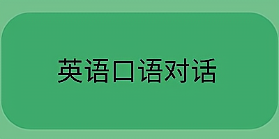 口语对话软件