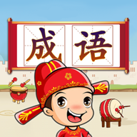 成语接龙闯关完整版