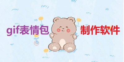 gif表情包制作软件