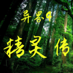 异界4精灵传完整版