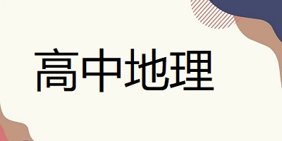 高中地理app