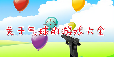 气球游戏