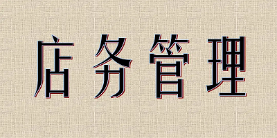 店务管理