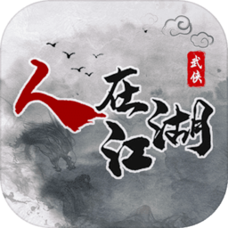 人在江湖最新版