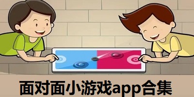 面对面小游戏软件