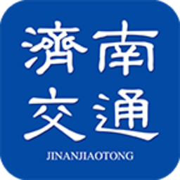 济南交通官方版