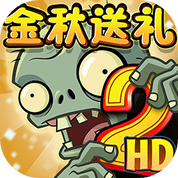 植物大战僵尸2魔改版手游