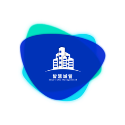 数字城管官方版
