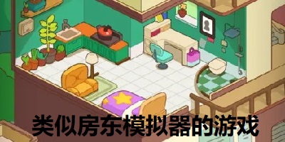 类似房东模拟器的游戏