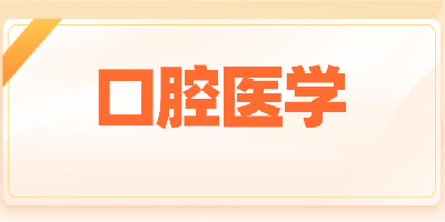 口腔医学题库软件