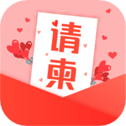 电子请柬贺卡DIY免费版