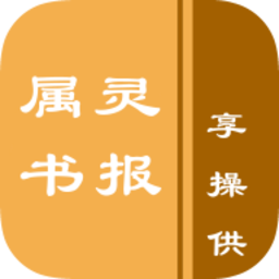 属灵书报电子版