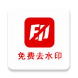 二驴去水印手机版