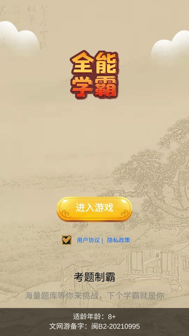 全能学霸手游 v1.0.0 安卓版1