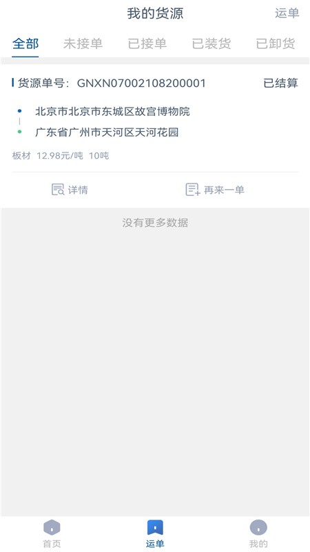 升特通货主端 v1.8.1 安卓版0