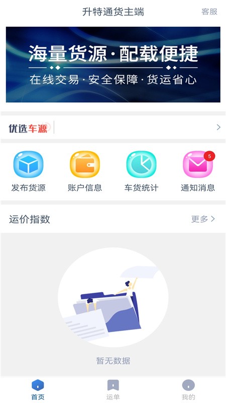 升特通货主端 v1.8.1 安卓版2