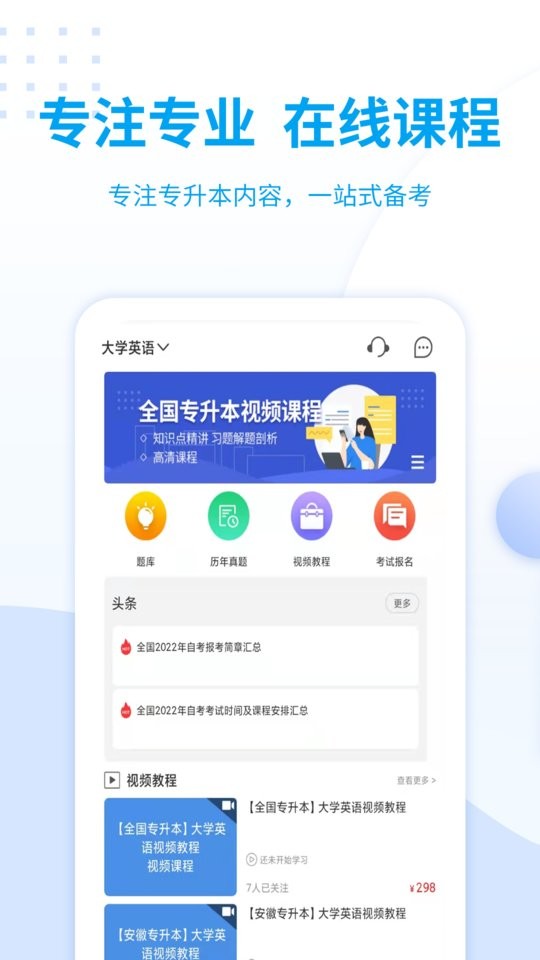 统招专升本app下载
