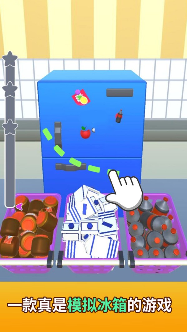 冰箱收纳模拟器