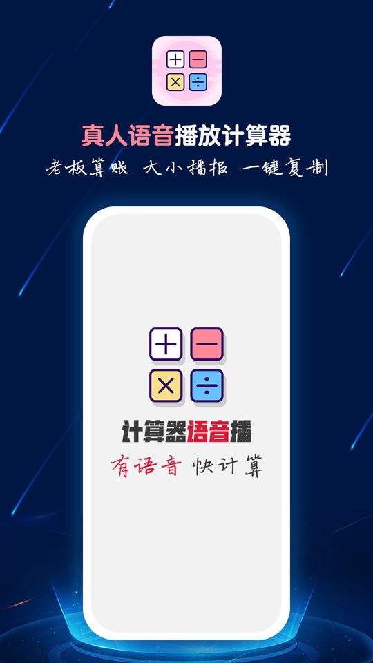 计算器语音播app下载