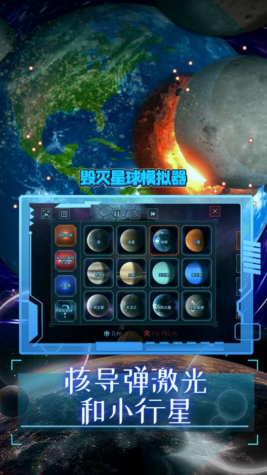 毁灭星球模拟器2022最新版下载