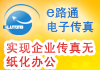 e路通电子传真软件