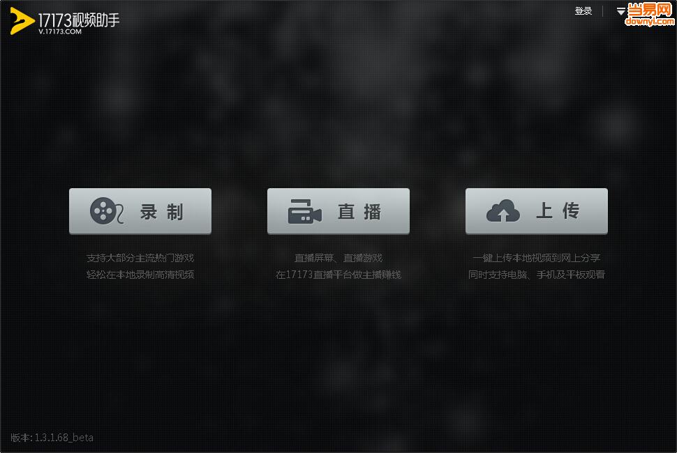 17173视频直播助手 v1.5.1.5 最新版1