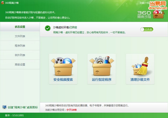 360隔离沙箱独立版 v3.5.0.1015 最新免费版1