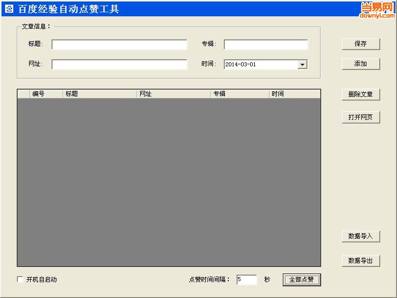 百度经验自动点赞工具 v2.0 最新免费版0