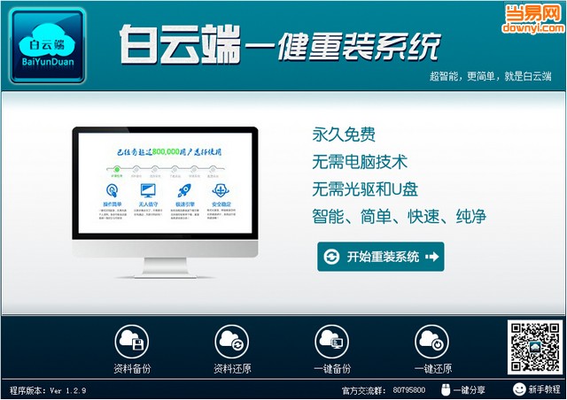 白云端一键重装系统