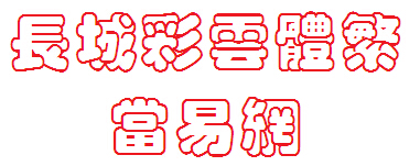 长城彩云体繁体