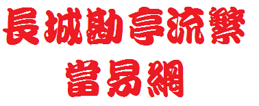 长城勘亭流繁体